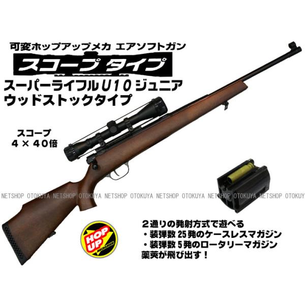 クラウンモデル エアガン スーパーライフル U10 ジュニア スコープ付き