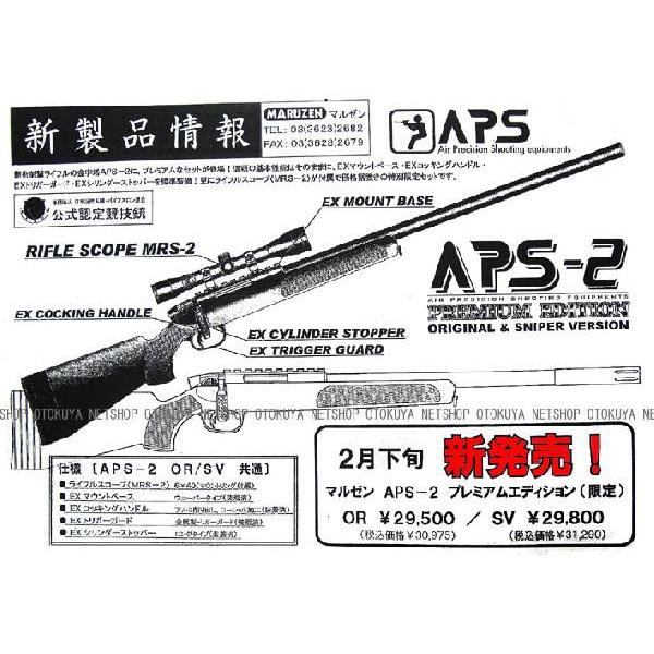 MARUZEN（マルゼン） 精密射撃ガンAPS-2 プレミアムエディション（SV