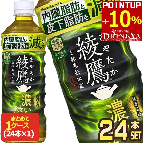 綾鷹 コカコーラ 濃い緑茶 525ml PET×24本 機能性表示食品［送料無料