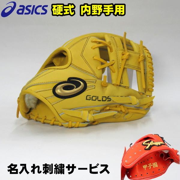 ゴールドステージ アシックス 硬式 グローブ 内野 刺繍 名入れ