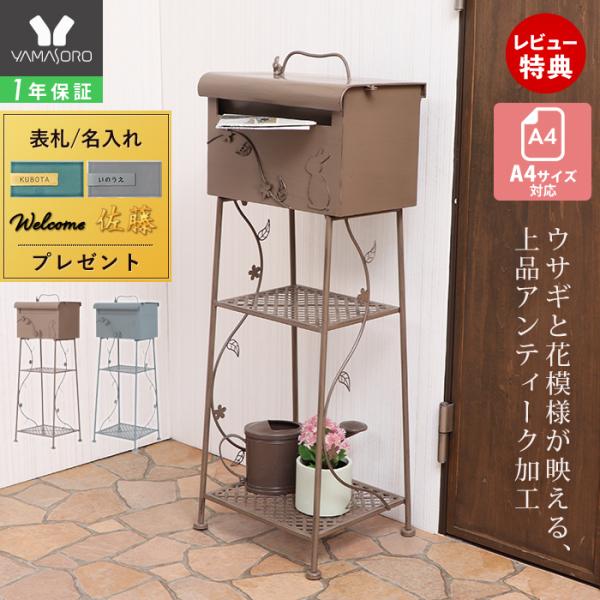 ヤマソロ ポスト 置き型 スタンドポスト 郵便 メールボックス おしゃれ