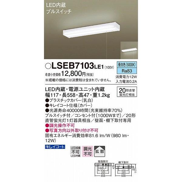 Panasonic（パナソニック） LSEB7103LE1 キッチンライト 手元灯 LED