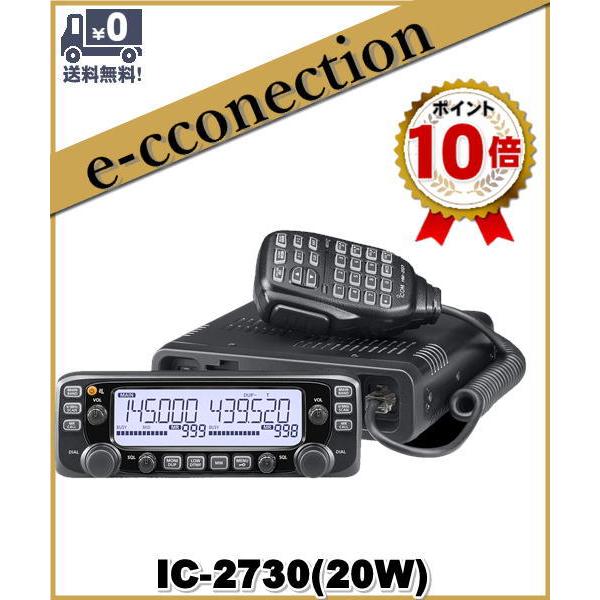 IC-2730 (IC2730) アイコム ICOM 144/430MHz 20W FMトランシーバー