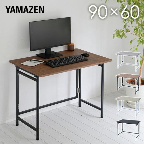 山善（YAMAZEN） 折りたたみテーブル 完成品 幅90 奥60 高さ70