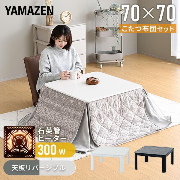 山善（YAMAZEN） こたつ こたつテーブル こたつセット 布団セット 70
