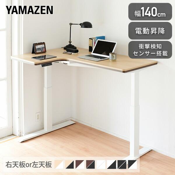 山善（YAMAZEN） L字 電動 昇降デスク メモリー機能付き 簡単操作 昇降