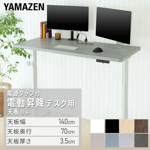 山善（YAMAZEN） 電動昇降デスク用 天板のみ 幅140 奥行70 厚3.5cm
