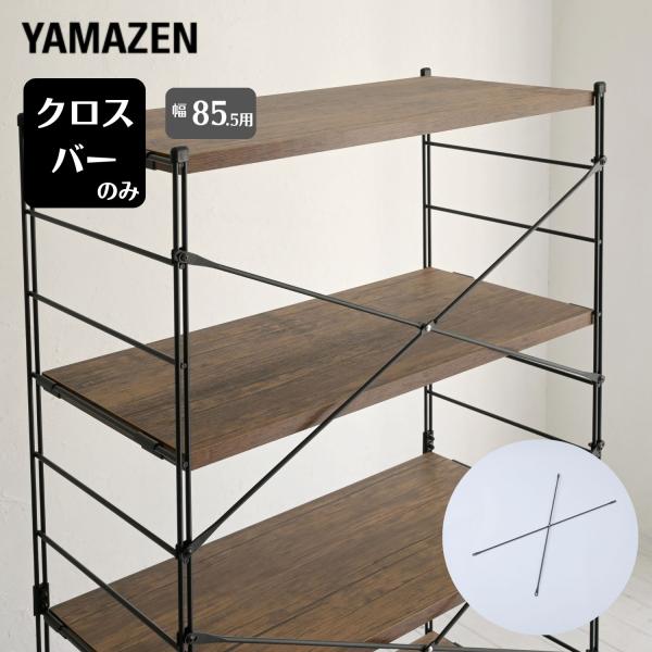 クロスバー 補強バー 幅85.5用 MWSX-925 ウッドシェルフ専用 パーツ