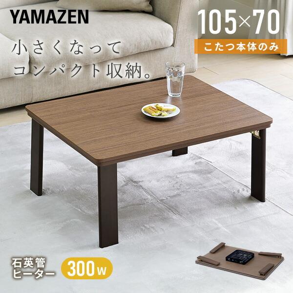 山善（YAMAZEN） こたつテーブル コタツ 一人用 長方形 105×70