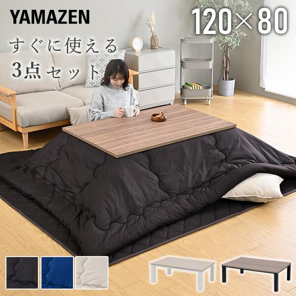 山善（YAMAZEN） こたつ こたつテーブルセット 長方形 ヒーター 布団
