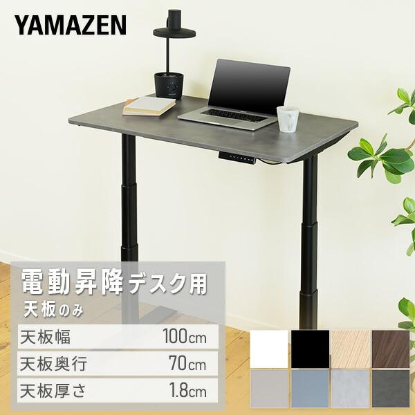 山善（YAMAZEN） 電動昇降デスク用 天板のみ 幅100 奥行70 厚1.8cm