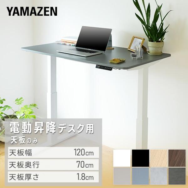 山善（YAMAZEN） 電動昇降デスク用 天板のみ 幅120 奥行70 厚1.8cm