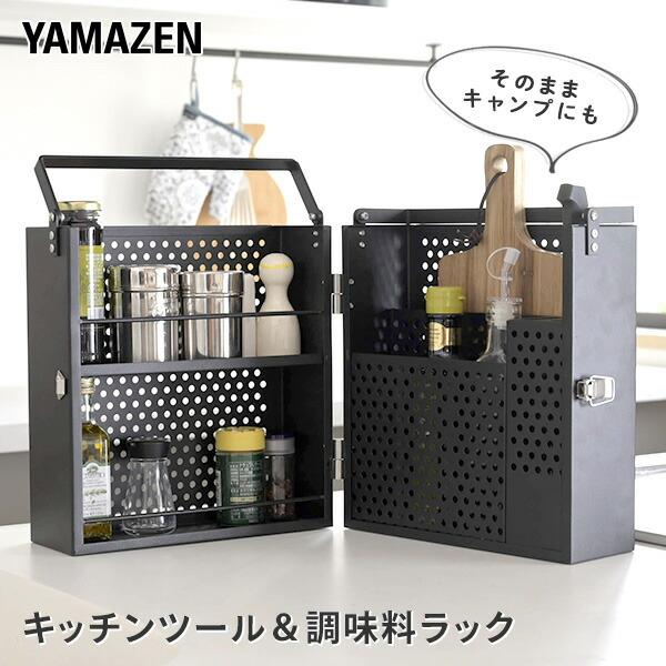 山善（YAMAZEN） スパイスボックス 調味料ラック キャンプ LESR-27(BK