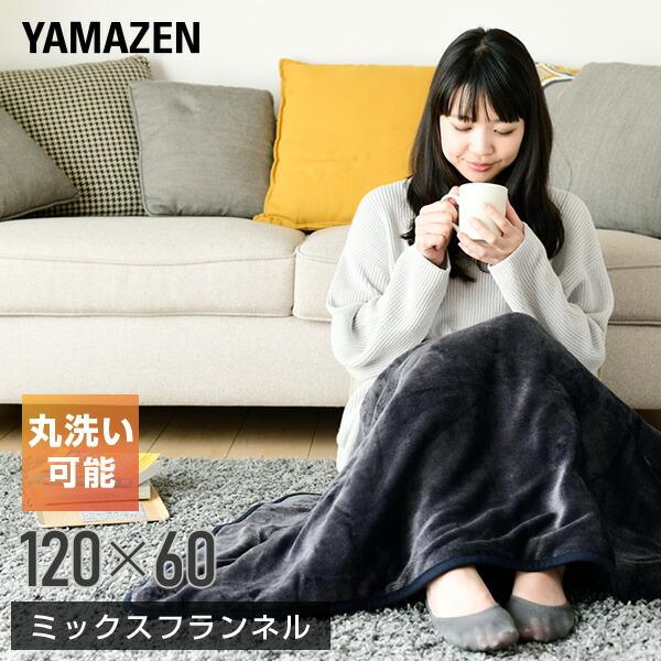 山善（YAMAZEN） 電気毛布 ひざ掛け 電気ひざ掛け毛布 120×60cm