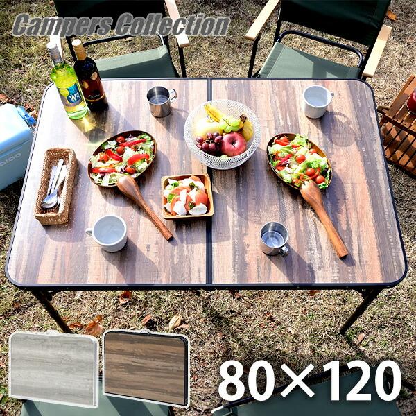 山善（YAMAZEN） アウトドアテーブル 折りたたみ アルミ 軽量 木目