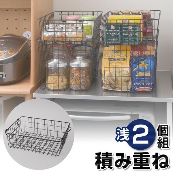 山善（YAMAZEN） 2個組 ワイヤーバスケット 浅型 スタッキング