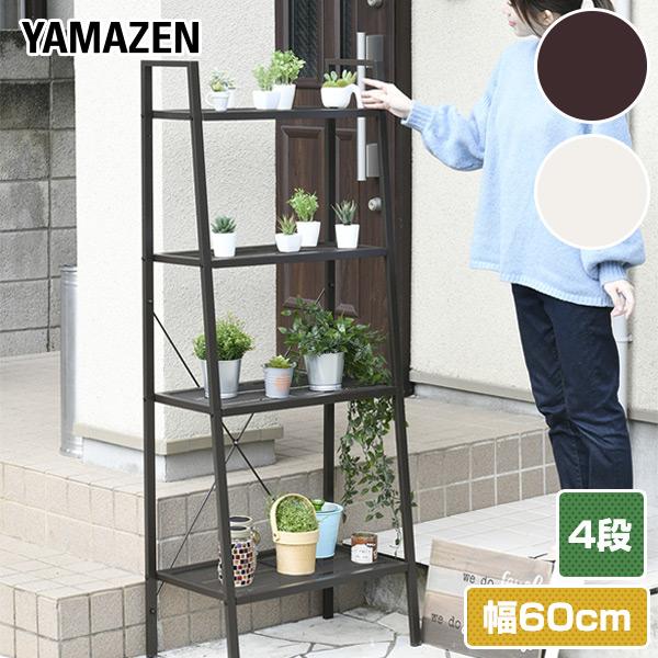 山善（YAMAZEN） ガーデンラック 屋外 4段 おしゃれ HBR-4/BBR-4