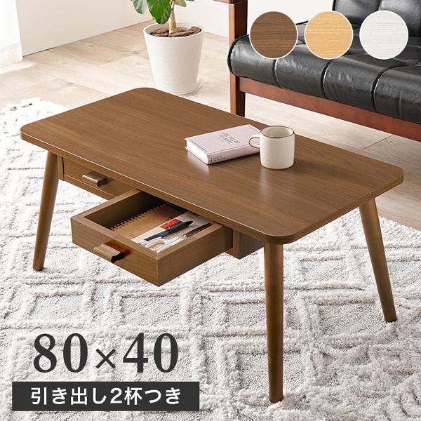 センターテーブル 引き出し ローテーブル おしゃれ 木製 北欧 80cm