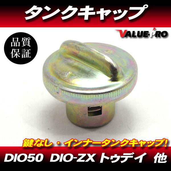 ホンダ 純正互換 タンクキャップ 燃料キャップ ◇ ディオ系 DIO ZX