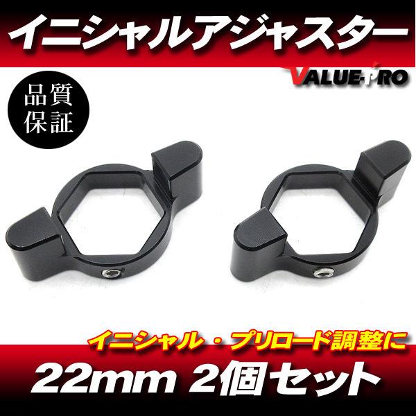 22mm イニシャルアジャスター プリロードアジャスター 2pin 黒 2個SET