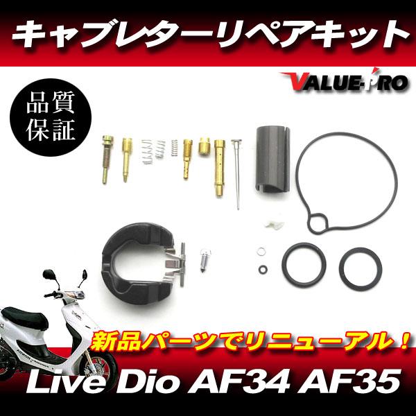 Live Dio AF34 AF35 キャブレター リペアキット / ディオ ZX 新品
