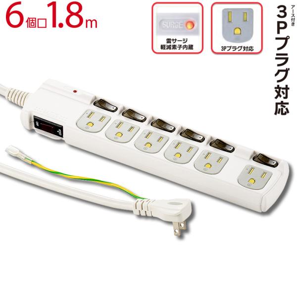 OHM（オーム電機） 電源タップ 3ピンアース端子対応 雷ガード 6個口