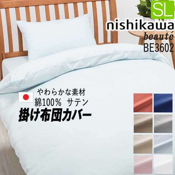 beaute（西川） [.] 西川 掛け布団カバー シングル ボーテ 綿100