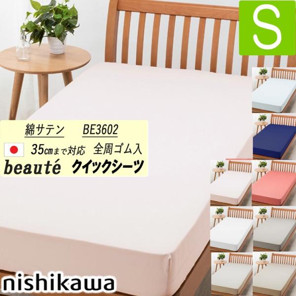 beaute（西川） [.] 西川 クイックシーツ シングル ボーテ サテン生地