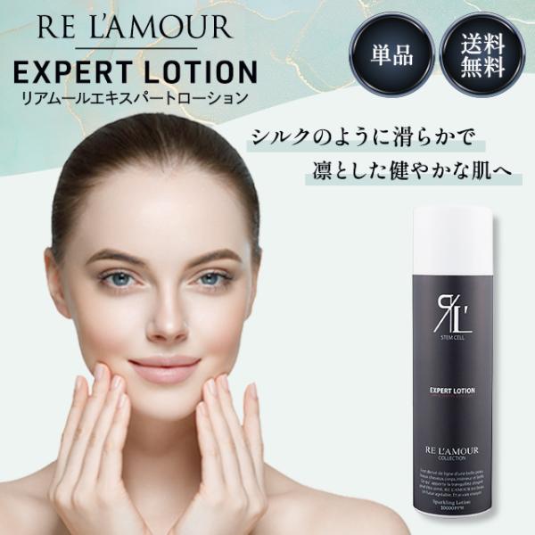 RE L'ABEAUTE（リアボーテ） リアムール エキスパートローション 150g