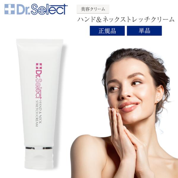 Dr.Select（ドクターセレクト） ハンド&ネックストレッチクリーム 50g