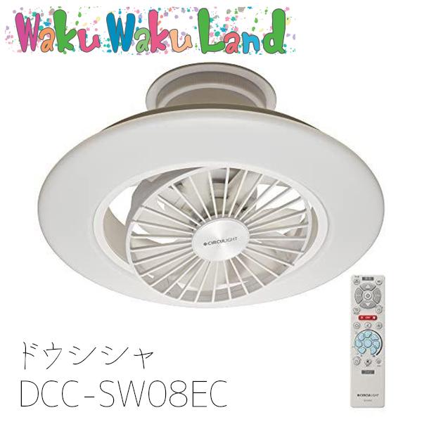DOSHISHA（ドウシシャ） DCC-SW08EC 照明機器 サーキュライト 8畳