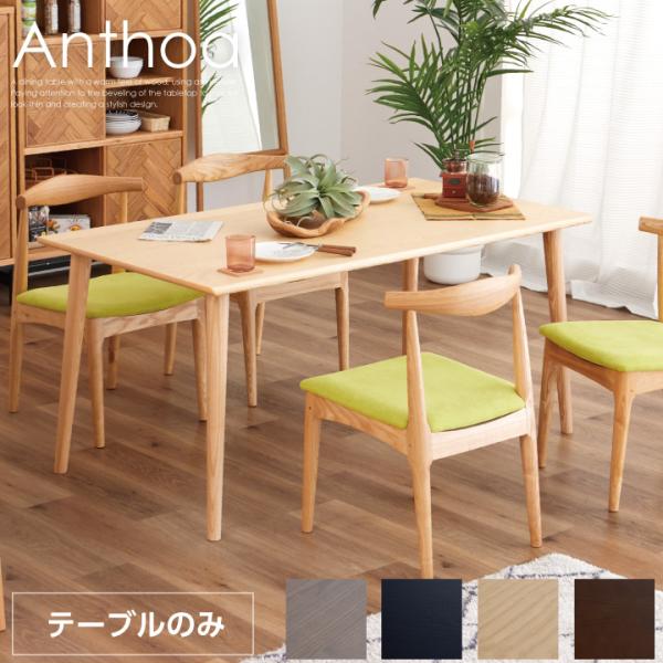 ダイニングテーブル 150幅 テーブルのみ 天然木 アッシュ おしゃれ