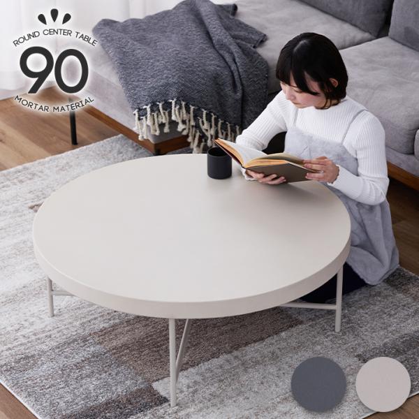 センターテーブル 丸テーブル 幅90cm ローテーブル 単品 リビング