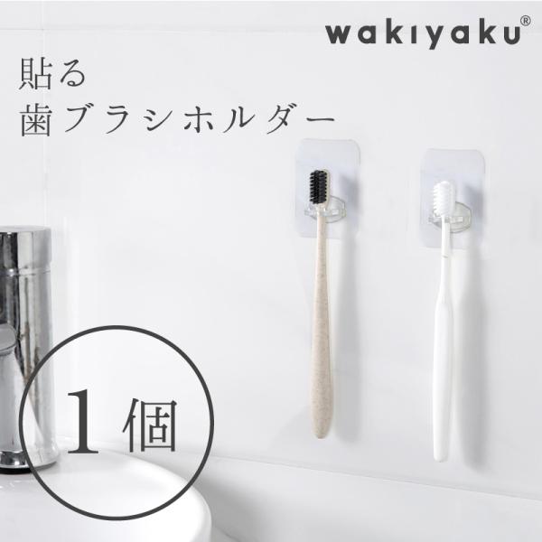 貼ってはがせる 壁掛け 歯ブラシ ホルダー 歯磨きスタンド 歯ブラシ