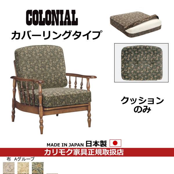 カリモク家具（KARIMOKU FURNITURE） カリモク COLONIAL・コロニアル