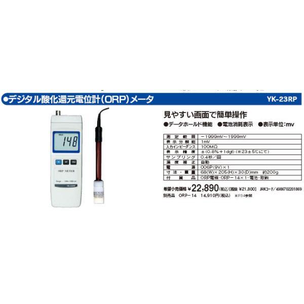 マザーツール YK-23RP デジタル酸化還元電位計 ORP メータ YK23RP