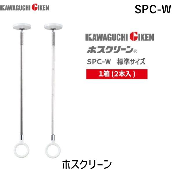 川口技研 在庫 川口技研【 SPC-W 【2個入】/標準サイズ 】室内用