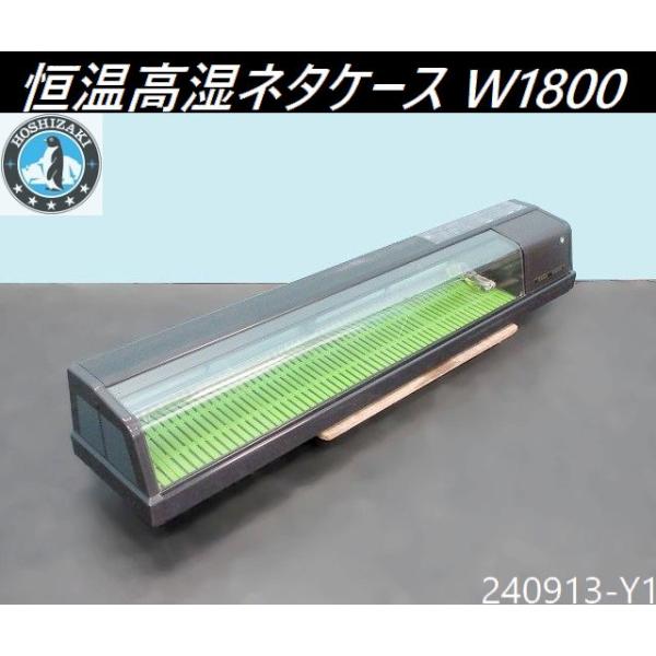 送料別】ホシザキ 恒温高湿ネタケース 単相100V 69L W1800×D345×H280