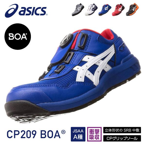 ASICS（アシックス） 安全靴 ウィンジョブ CP209 BOA 3E相当