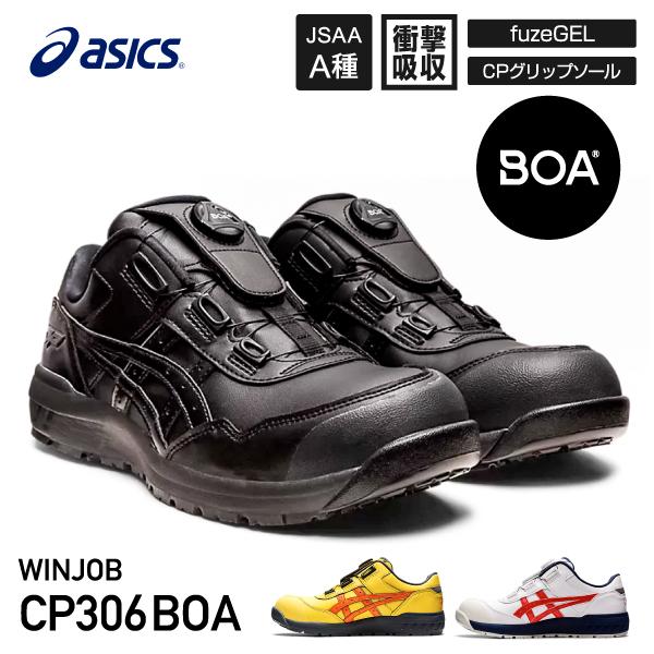 ASICS（アシックス） 安全靴 ウィンジョブCP306 BOAブラック／ブラック