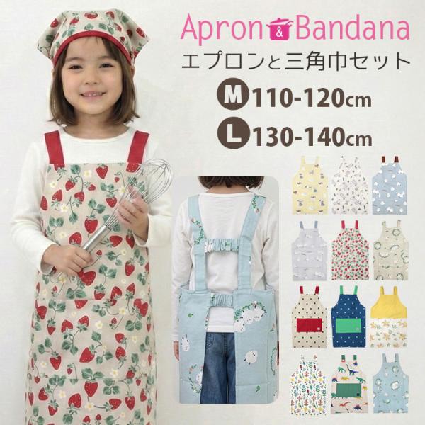 エプロン 三角巾 セット キッズ 女の子 男の子 子供 子供用 子ども