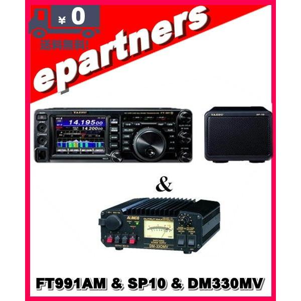 FT-991AM(FT991AM) & SP-10 DM-330MV YAESU 八重洲無線 HF〜430MHz