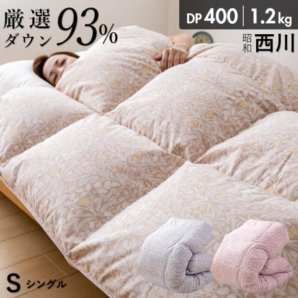 西川（nishikawa） 羽毛布団 シングル 布団カバー付 ホワイトダウン93