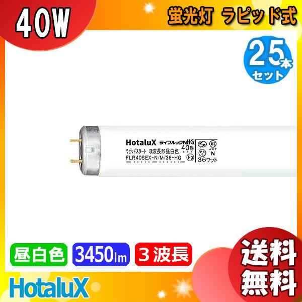 ホタルクス 蛍光灯 FLR40SEX-N/M/36-HG2 25本」の人気商品一覧 | 安い