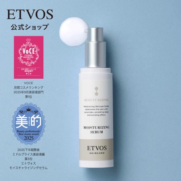 ETVOS（エトヴォス） 公式 モイスチャライジングセラム（50ml
