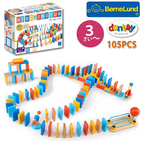 ボーネルンド（Bornelund） マイ ドミノ・ファン 3歳頃から 木製ドミノ