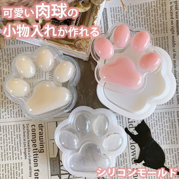 用途いろいろ♪ 肉球 小物入れ 猫 シリコンモールド レジン