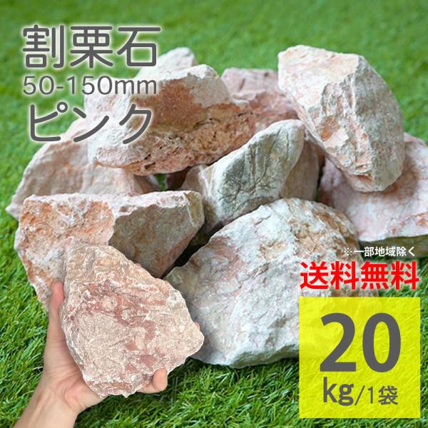 割栗石 5cm-15cm 20kg ラフ ピンク 桜色 グランドロック 花壇 置くだけ
