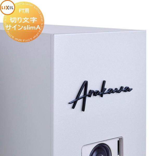 表札 サイン LIXIL 切り文字サインslimA ローマ字タイプ 機能門柱FT