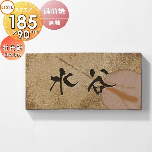 表札 和風 陶器 LIXIL リクシル TOEX 備前焼サイン 牡丹餅(ぼたもち